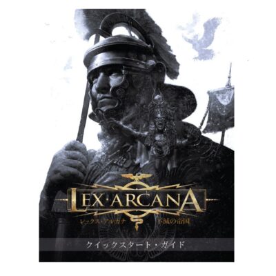 レックス・アルカナ - 不滅の帝国 - 　クイック・スタート・ガイド